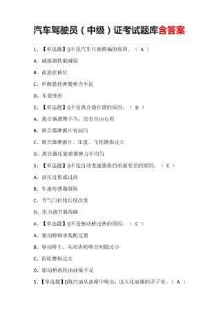 汽车驾驶员(中级)证考试题库含答案