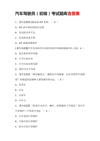 汽车驾驶员(初级)考试题库含答案