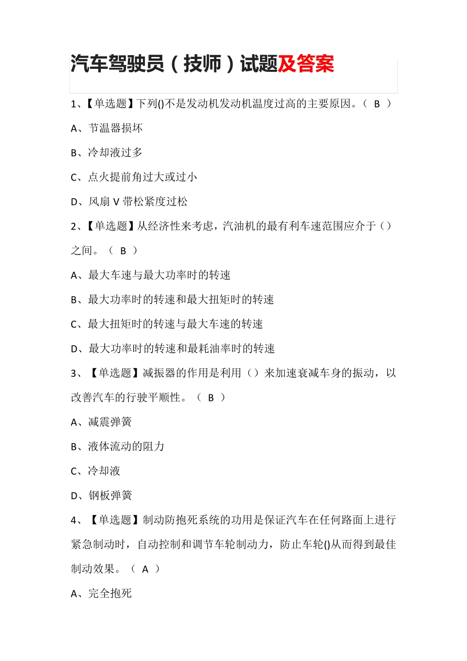 汽车驾驶员(技师)试题及答案_第1页