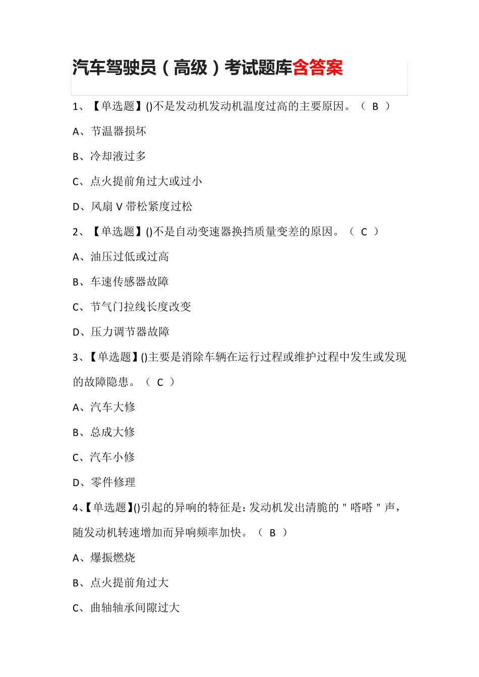 汽车驾驶员(高级)考试题库含答案_第1页