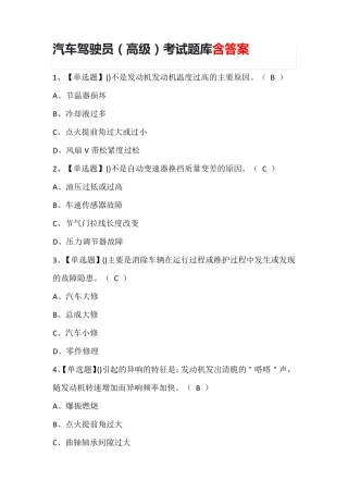 汽车驾驶员(高级)考试题库含答案