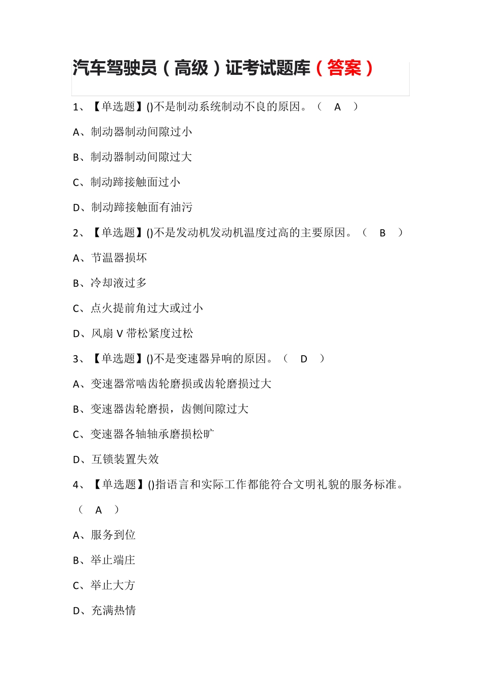 汽车驾驶员(高级)证考试题库(答案)_第1页