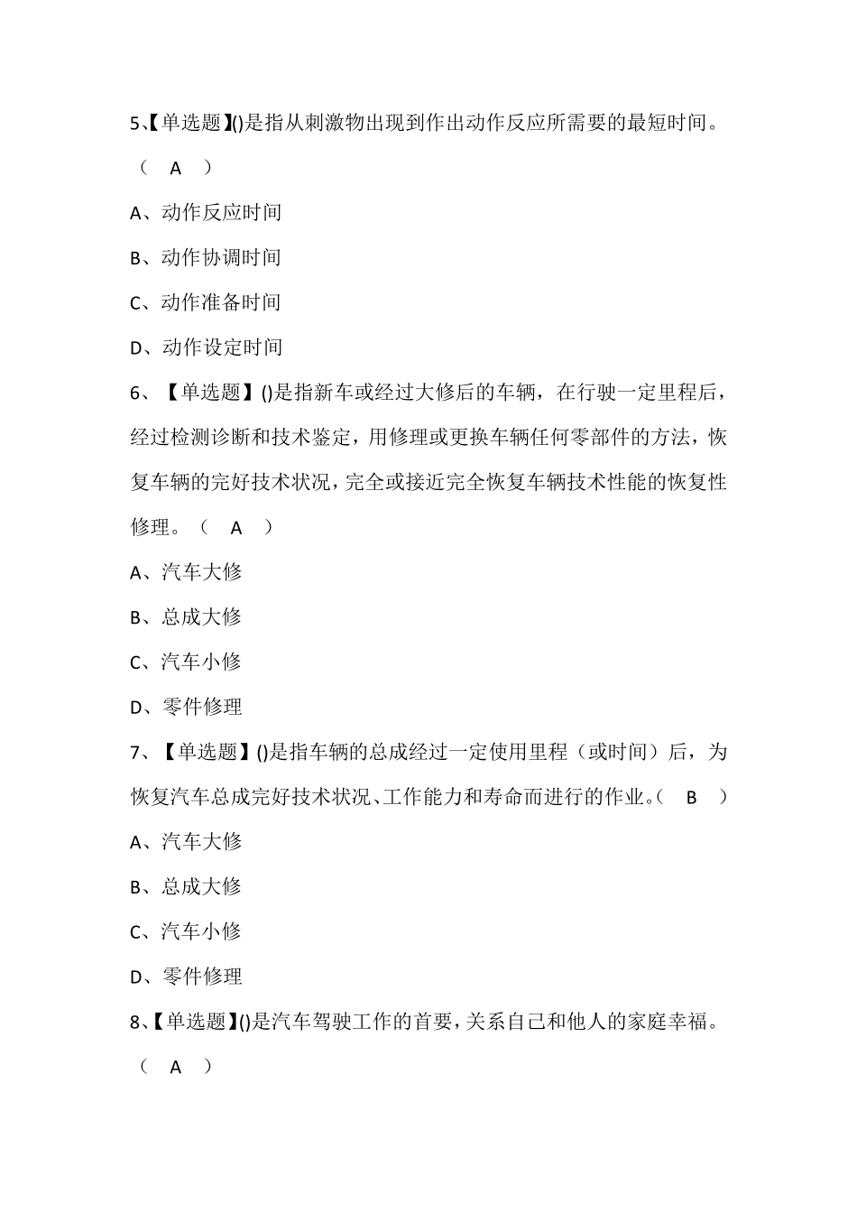 汽车驾驶员(高级)证考试题库(答案)_第2页