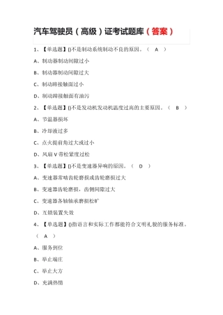 汽车驾驶员(高级)证考试题库(答案)