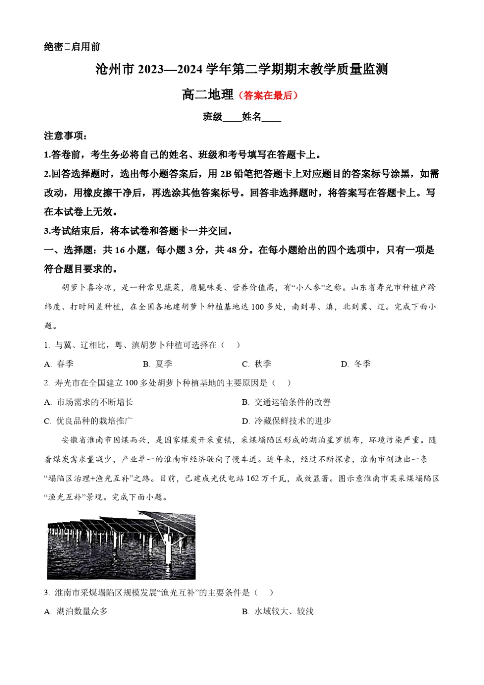 河北省沧州市2023-2024学年高二下学期7月期末考试 地理含答案_第1页