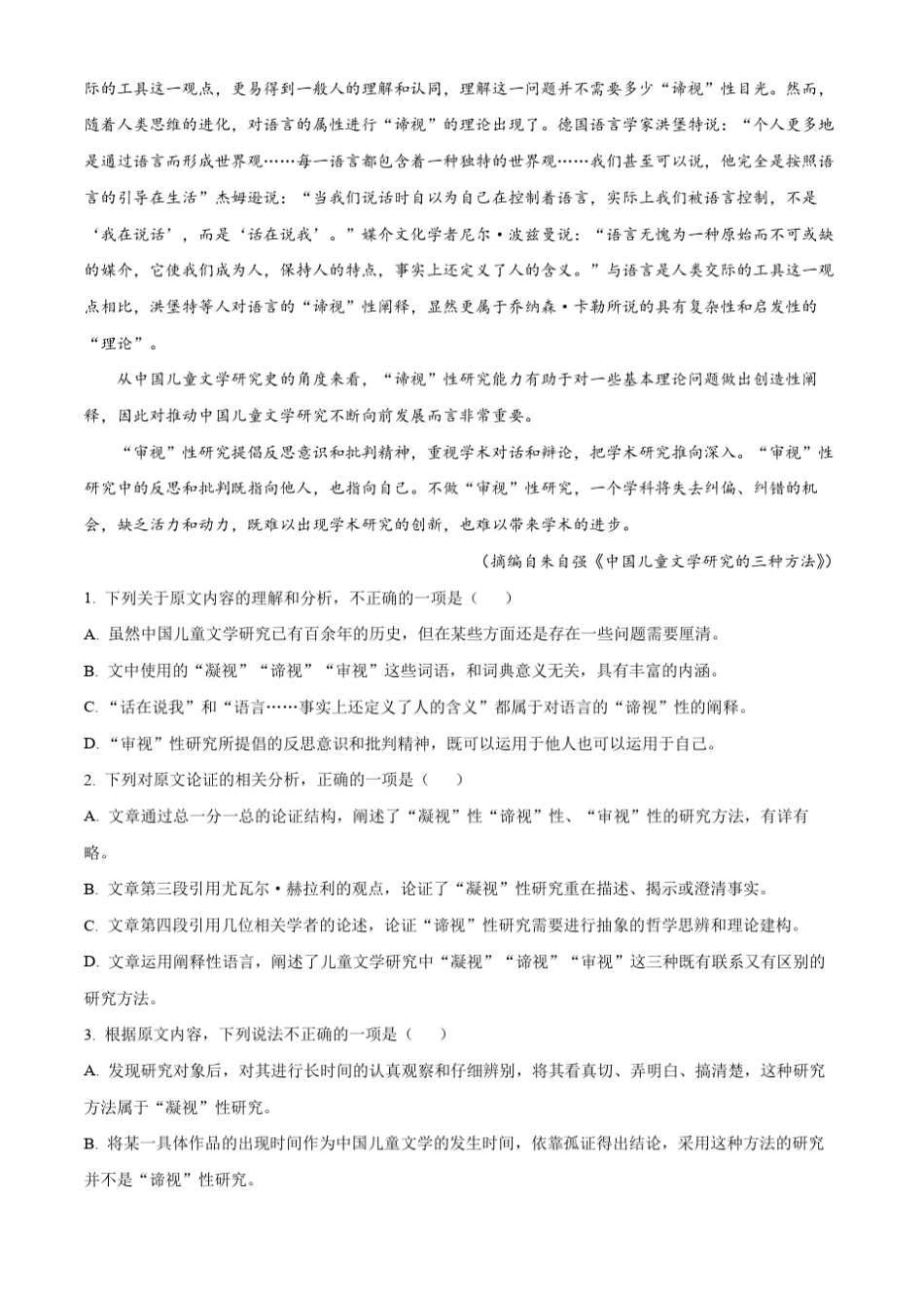 河南省安阳市等四地部分学校2022-2023学年高三下学期开学检测语文试题含解析_第2页