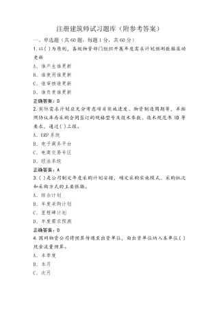 注册建筑师试习题库(附参考答案)
