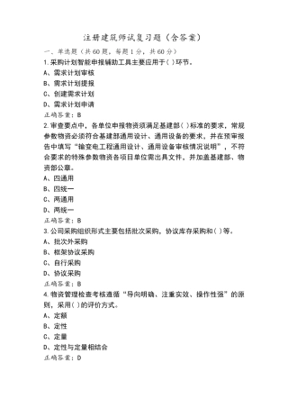 注册建筑师试复习题(含答案)