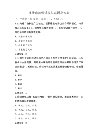 注册建筑师试模拟试题及答案