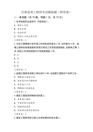 注册监理工程师考试模拟题(附答案)