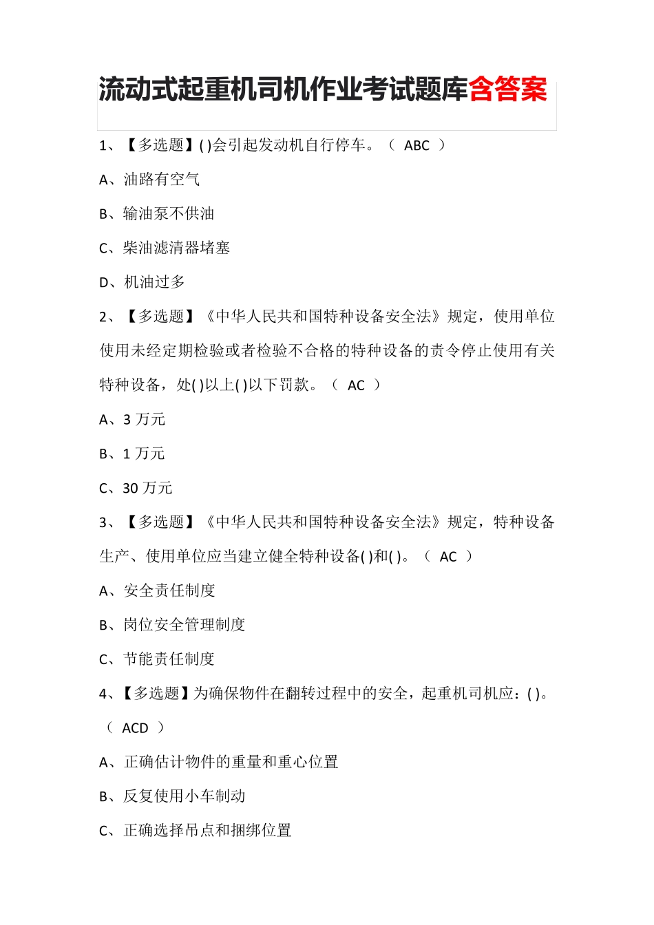 流动式起重机司机作业考试题库含答案_第1页