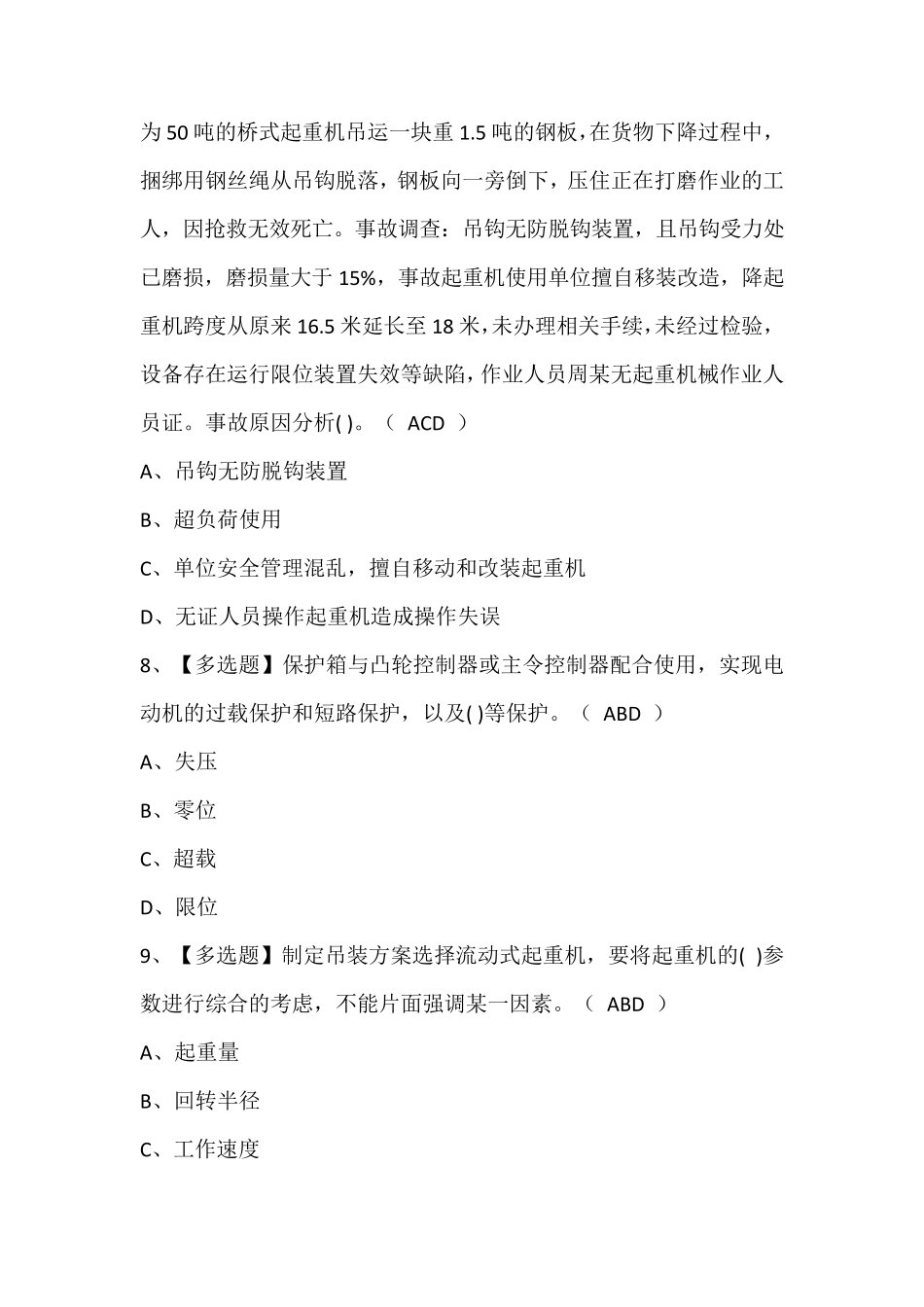 流动式起重机司机作业考试题库含答案_第3页