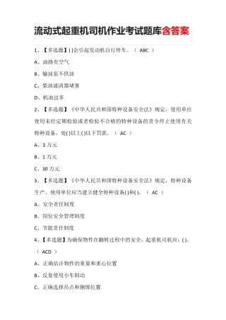 流动式起重机司机作业考试题库含答案