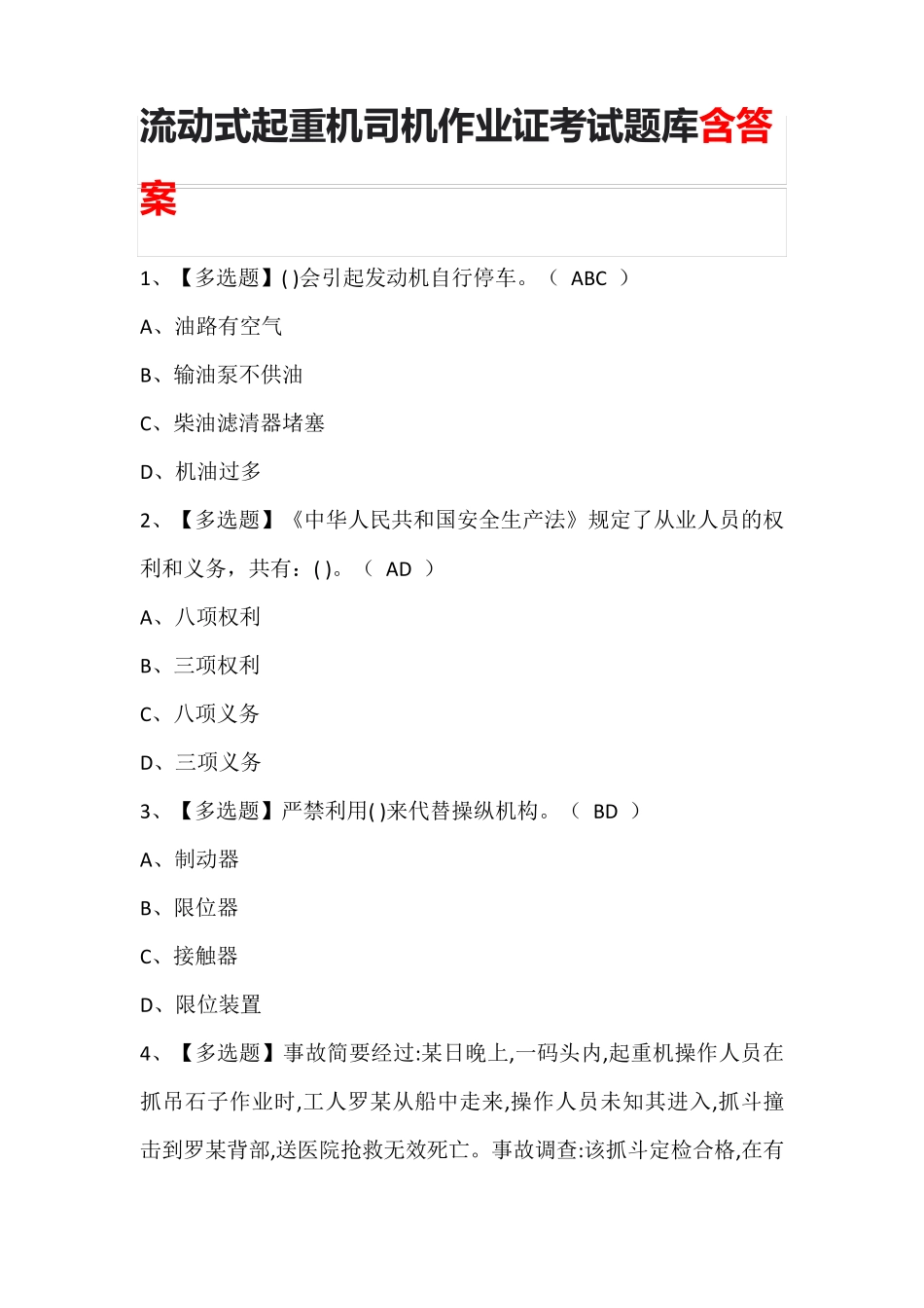 流动式起重机司机作业证考试题库含答案_第1页