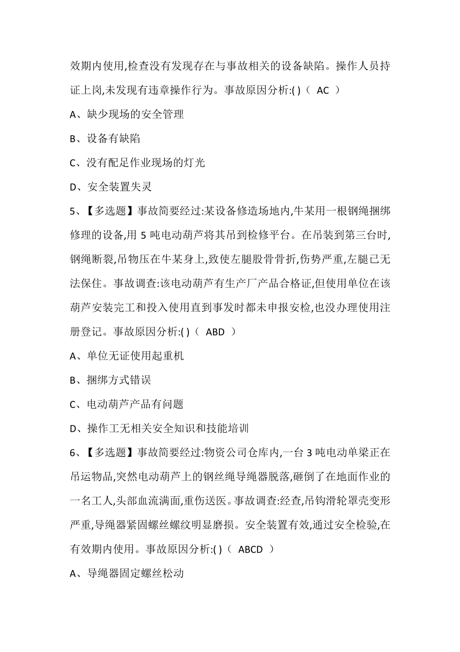 流动式起重机司机作业证考试题库含答案_第2页