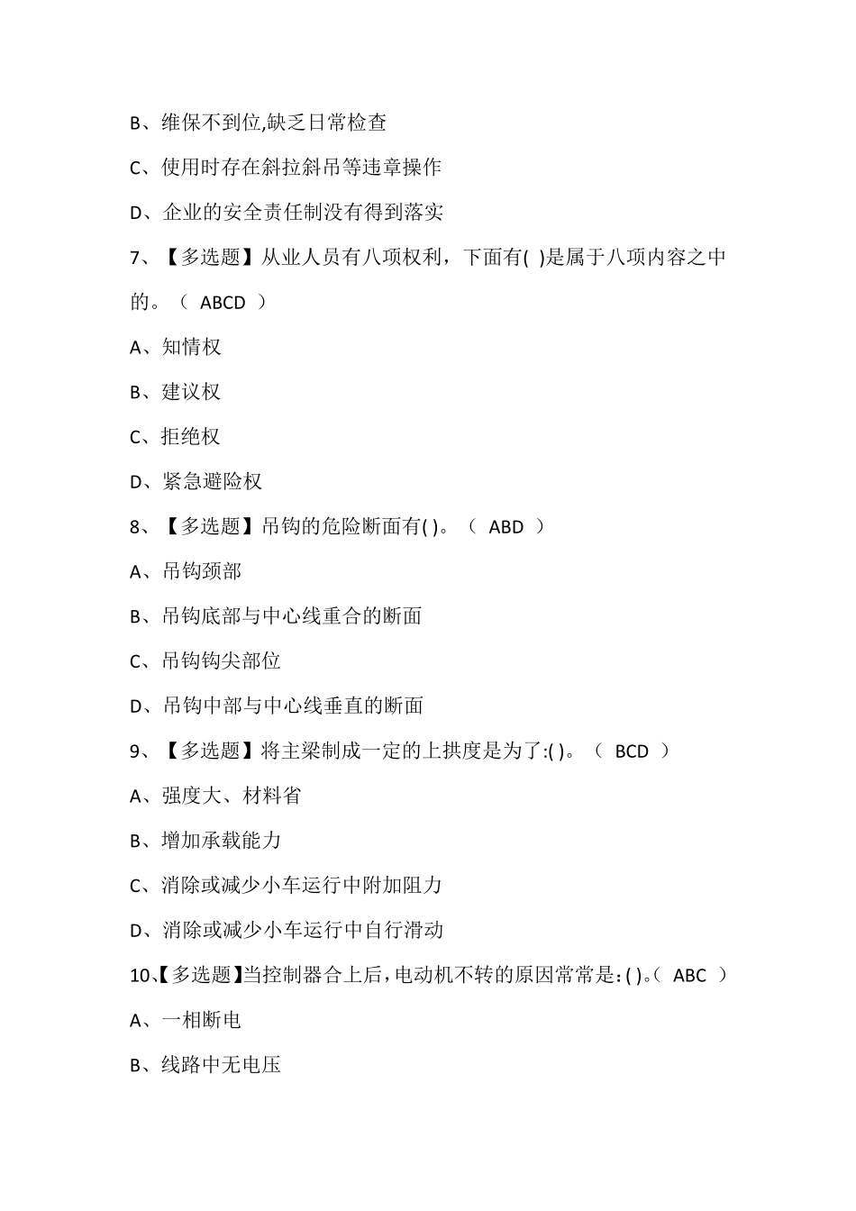 流动式起重机司机作业证考试题库含答案_第3页