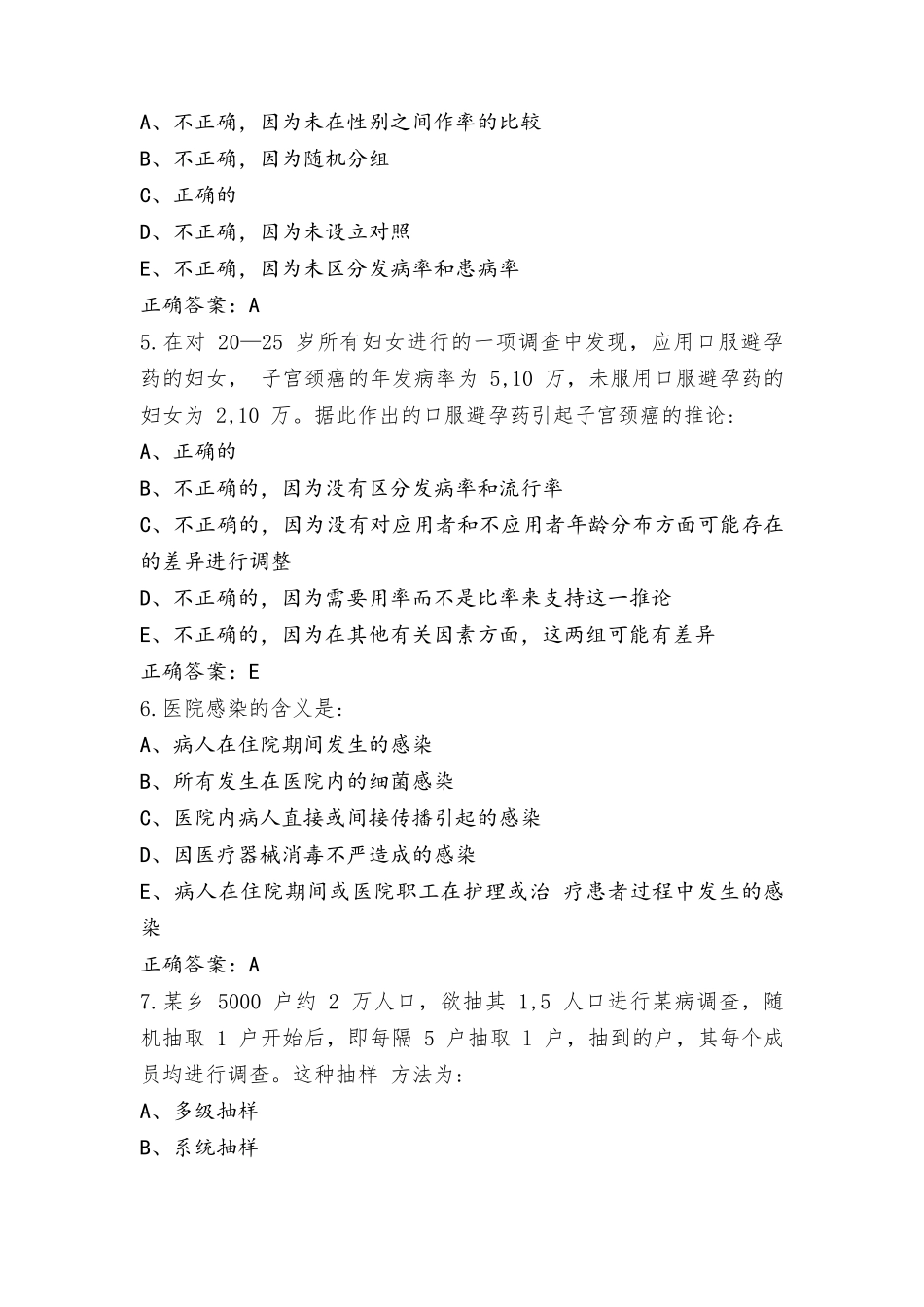 流行病学模拟考试题含答案_第2页