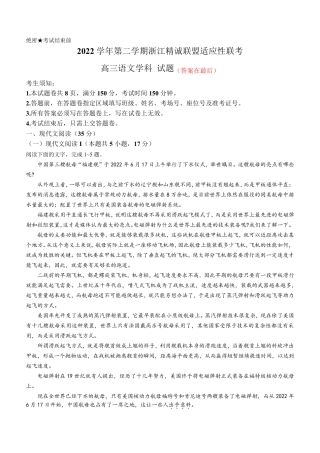 浙江省2023届精诚联盟高三三模语文试题含答案
