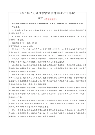 浙江省2023年7月普通高中学业水平考试 (学考)语文试题含答案