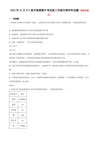 浙江省9+1高中联盟2022-2023学年高三11月期中生物试题含解析