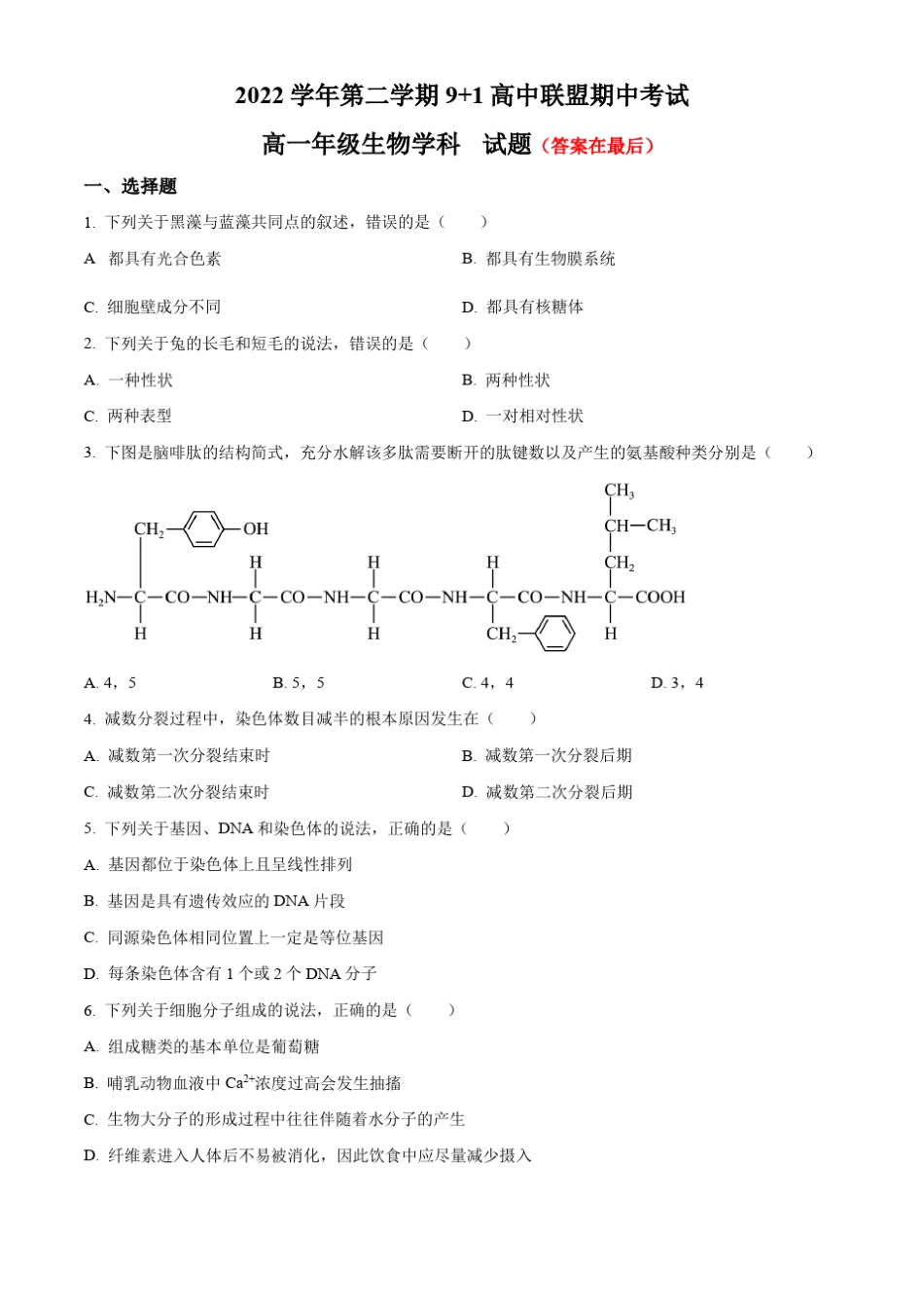 浙江省91高中联盟2022-2023学年高一下学期期中生物试题含答案_第1页