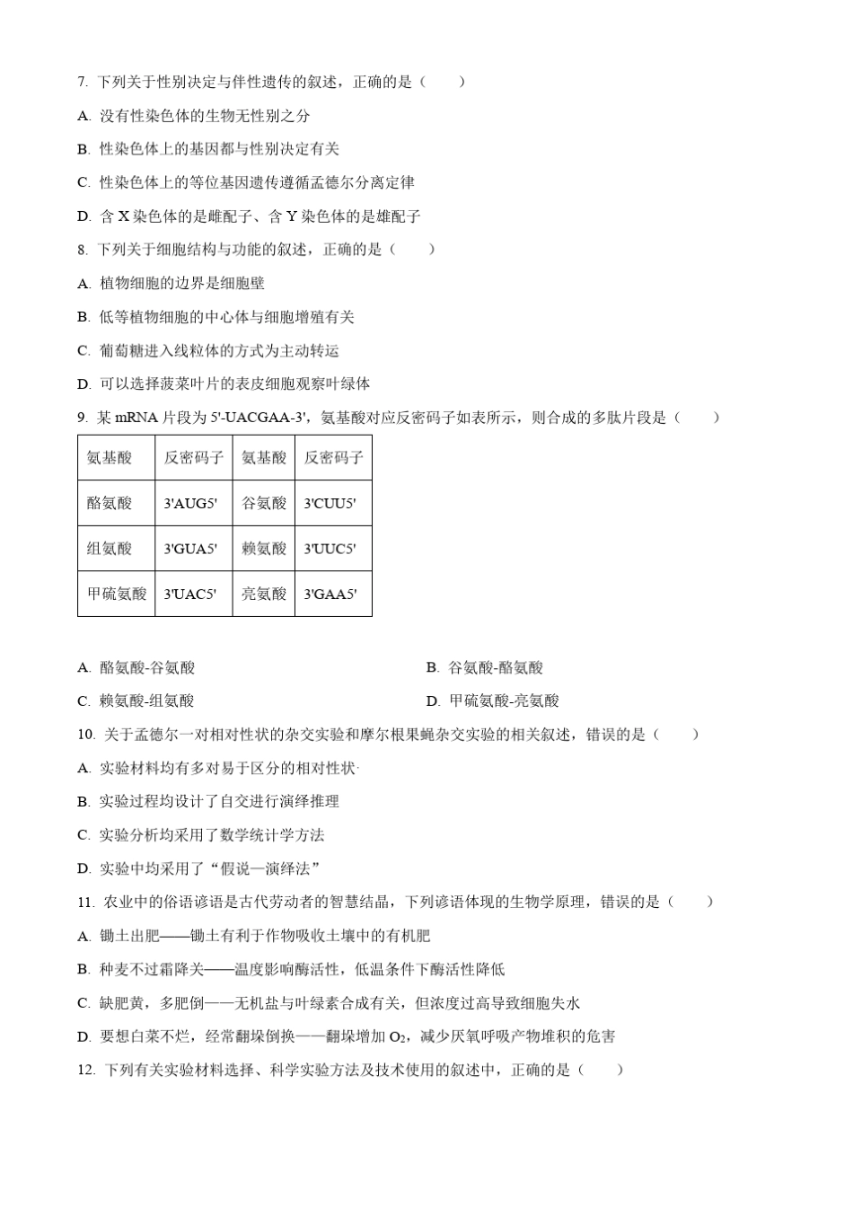 浙江省91高中联盟2022-2023学年高一下学期期中生物试题含答案_第2页