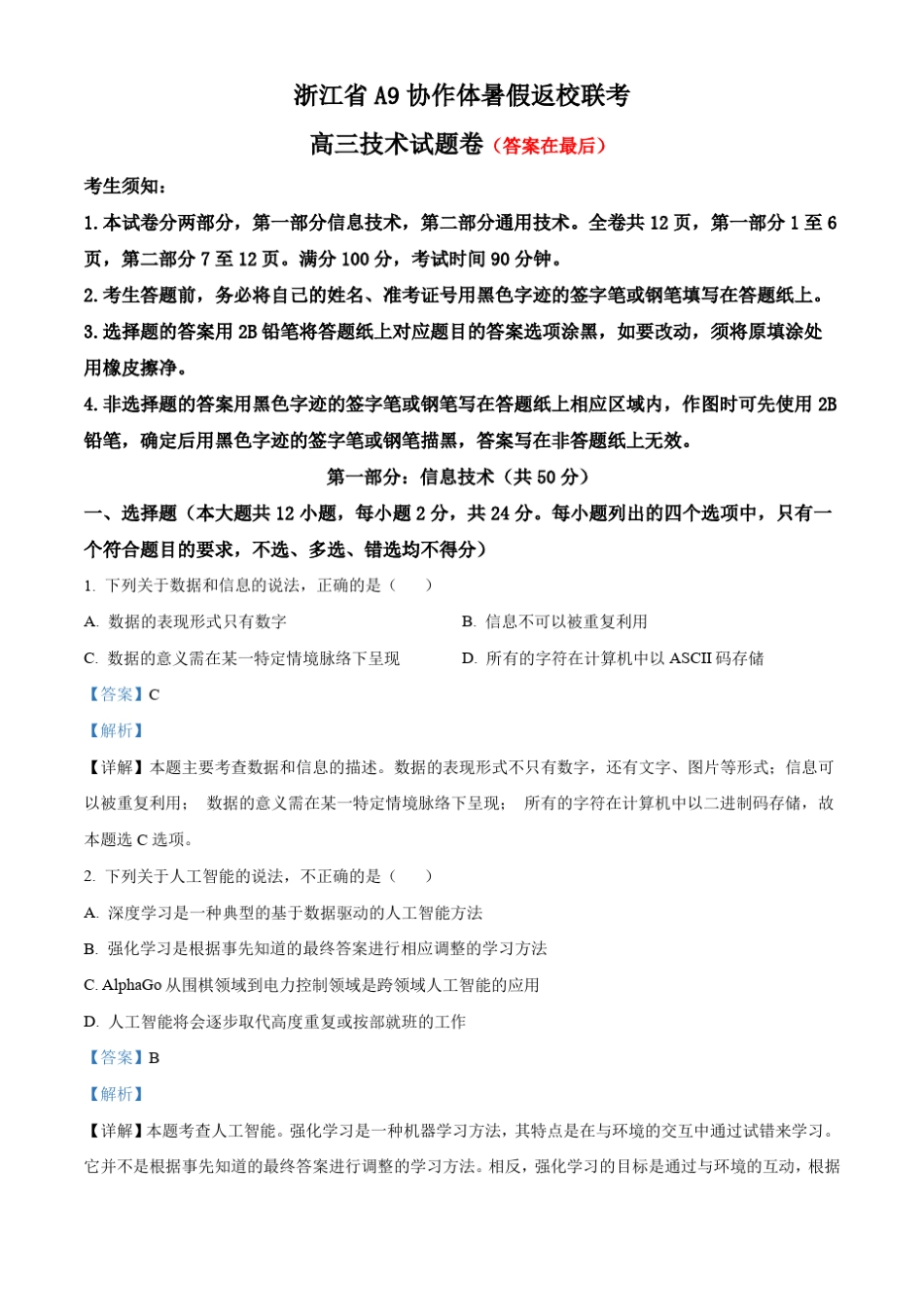 浙江省A9协作体2023-2024学年高三上学期暑假返校联考技术试题含解析_第1页