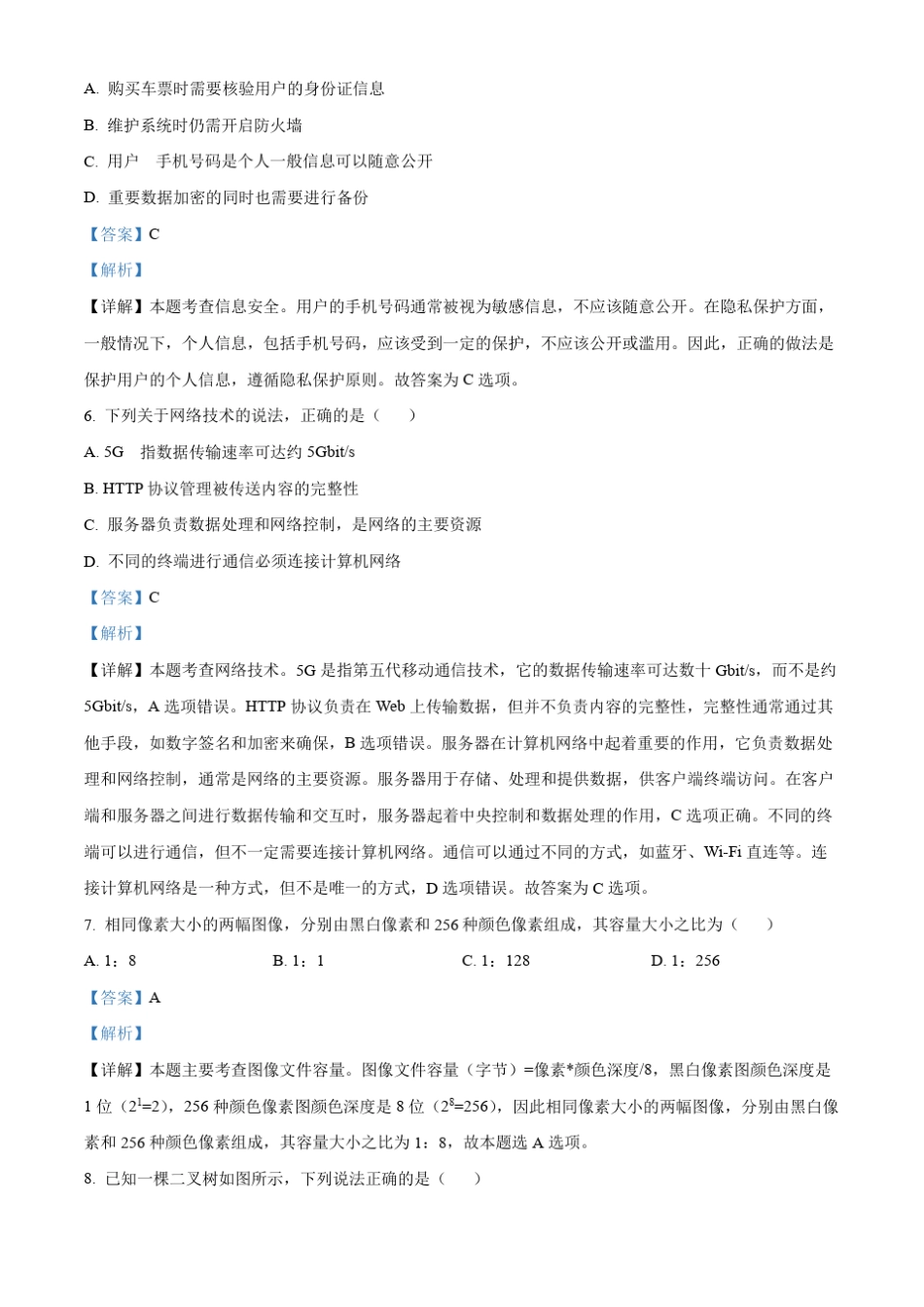 浙江省A9协作体2023-2024学年高三上学期暑假返校联考技术试题含解析_第3页