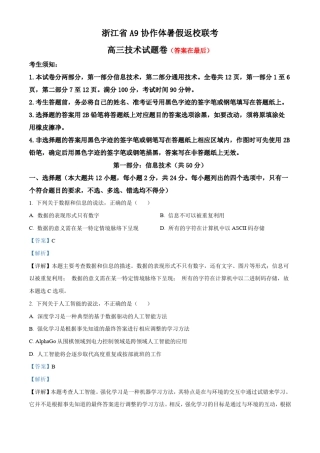 浙江省A9协作体2023-2024学年高三上学期暑假返校联考技术试题含解析