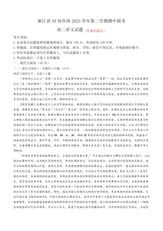 浙江省A9协作体2023-2024学年高二下学期4月期中考试语文试题含答案