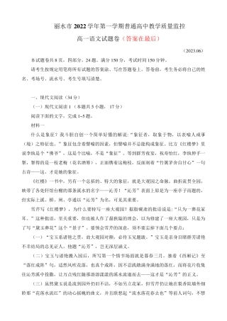浙江省丽水市2022-2023学年高一下学期期末语文试题及答案