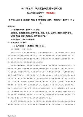 浙江省五校联盟2023-2024学年高二下学期期中考试语文试卷含答案