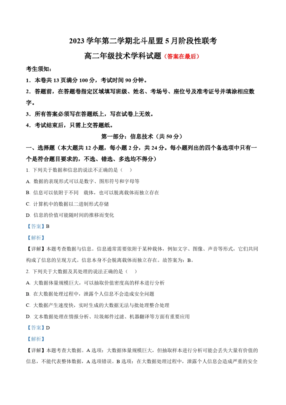 浙江省北斗星盟2023-2024学年高二下学期5月月考技术试题-高中信息技术含答案_第1页