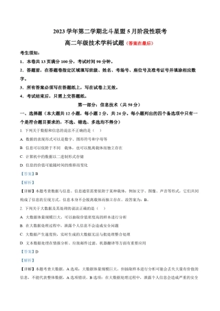 浙江省北斗星盟2023-2024学年高二下学期5月月考技术试题-高中信息技术含答案