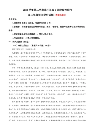 浙江省北斗星盟2023-2024学年高二下学期5月联考语文试题含答案