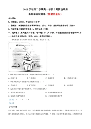 浙江省台州市四校2022-2023学年高一下学期5月联考地理试题含解析