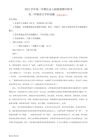 浙江省台金七校2023-2024学年高二下学期4月期中考试语文试题含答案