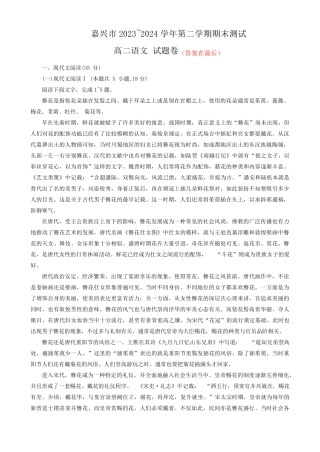 浙江省嘉兴市2023-2024学年高二下学期6月期末考试 语文含答案
