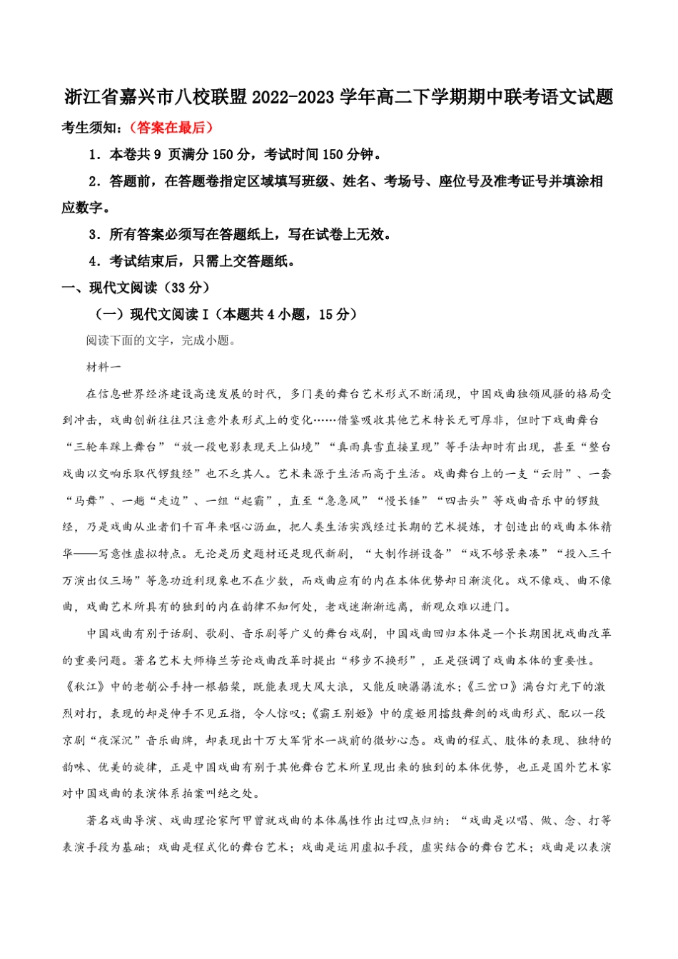 浙江省嘉兴市八校联盟2022-2023学年高二下学期期中联考语文试题含解析_第1页