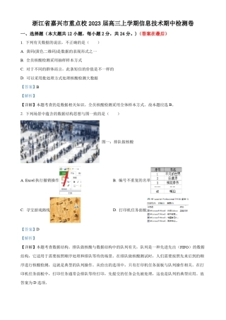 浙江省嘉兴市重点校2023届高三上学期期中检测信息技术试卷含解析