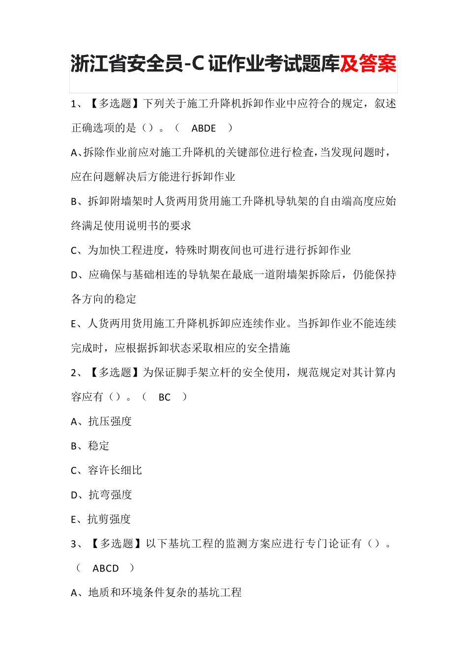 浙江省安全员-C证作业考试题库及答案_第1页