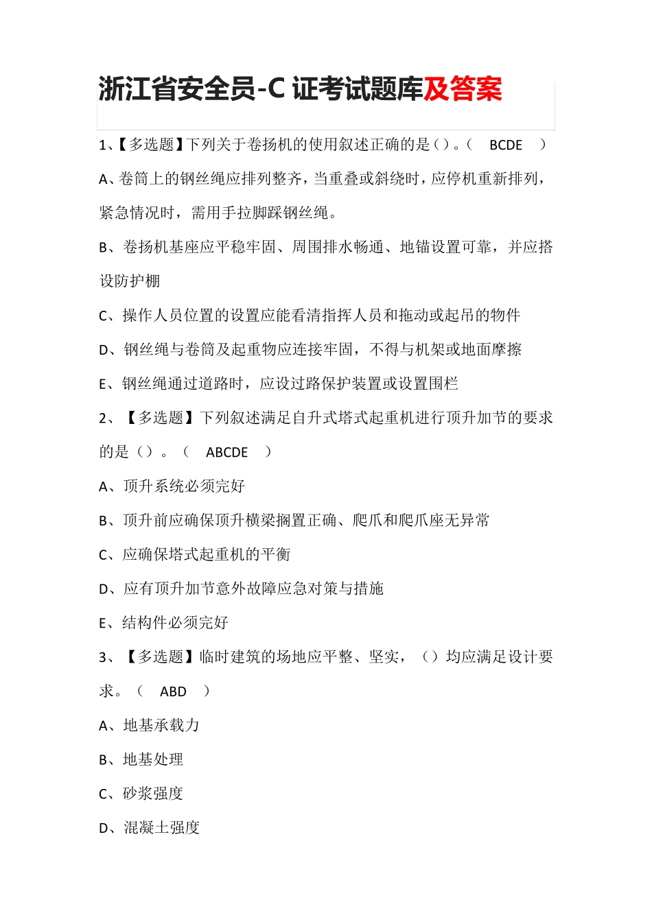 浙江省安全员-C证考试题库及答案_第1页