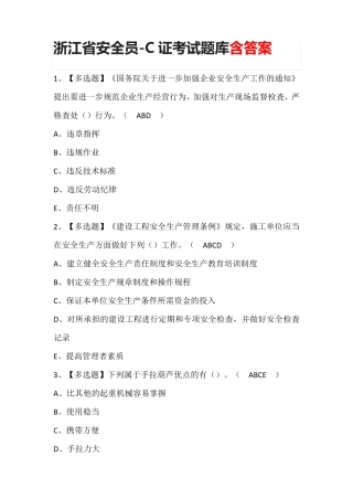 浙江省安全员-C证考试题库含答案