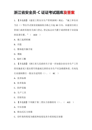 浙江省安全员-C证证考试题库及答案
