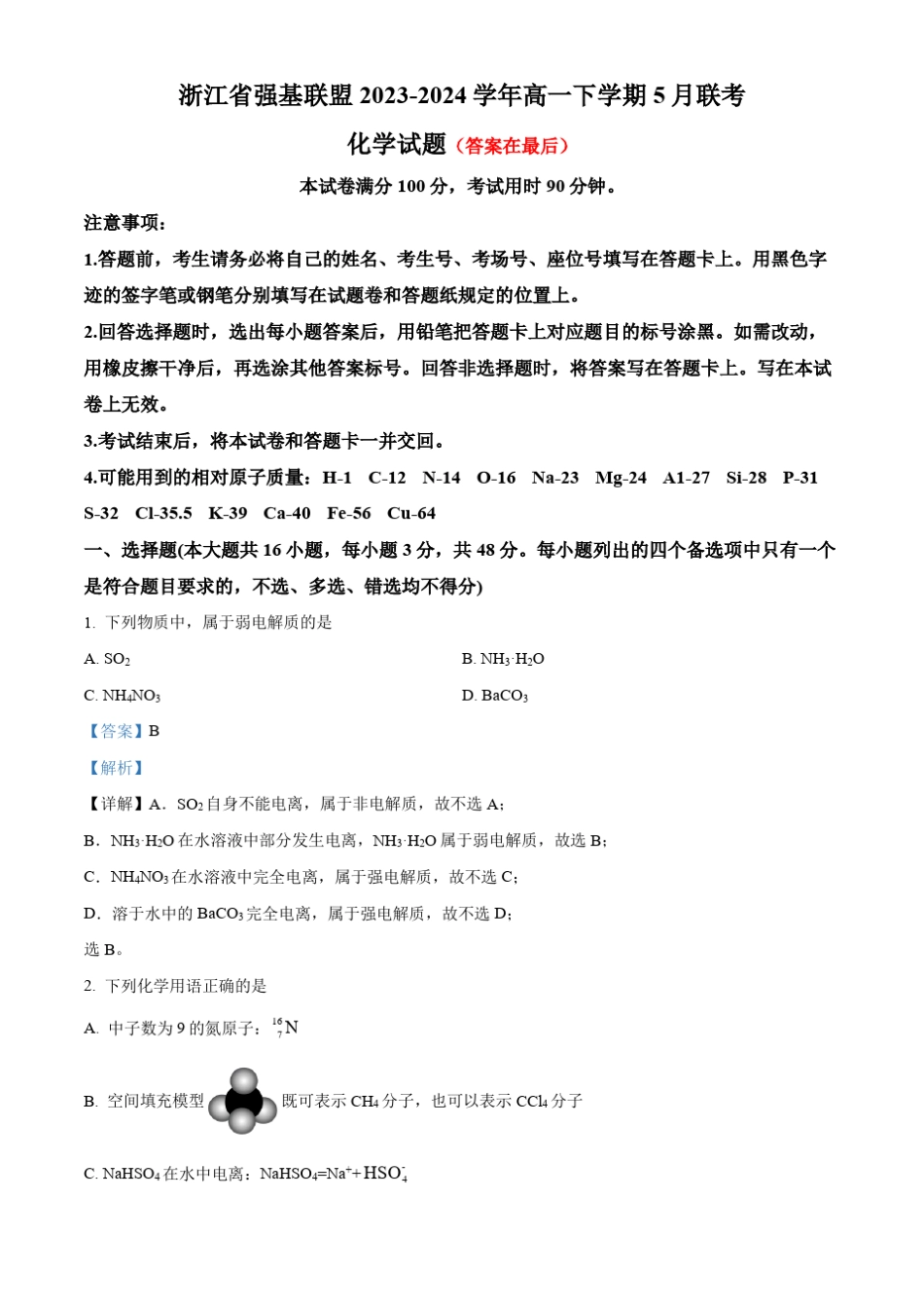 浙江省强基联盟2023-2024学年高一下学期5月联考化学试题含答案_第1页