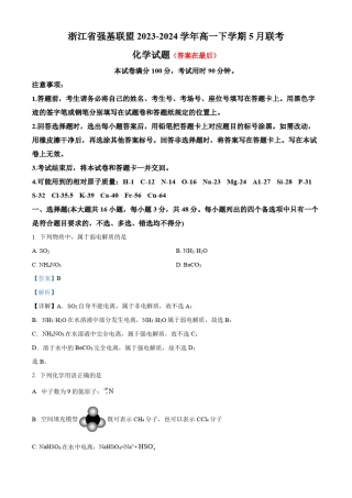浙江省强基联盟2023-2024学年高一下学期5月联考化学试题含答案