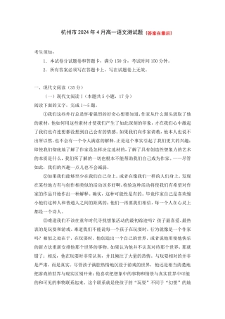 浙江省杭州市2023-2024学年高一下学期4月期中考试 语文含答案
