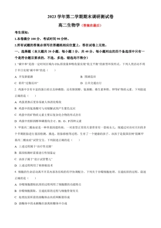 浙江省湖州市2023-2024学年高二下学期6月期末考试 生物含答案