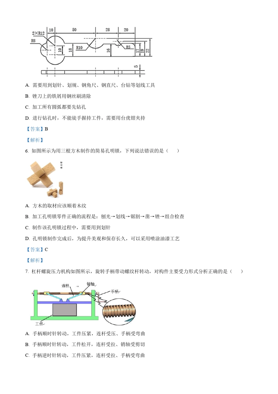 浙江省衢温“5+1”联盟2021-2022学年高二下学期期中考试通用技术试题含解析_第3页