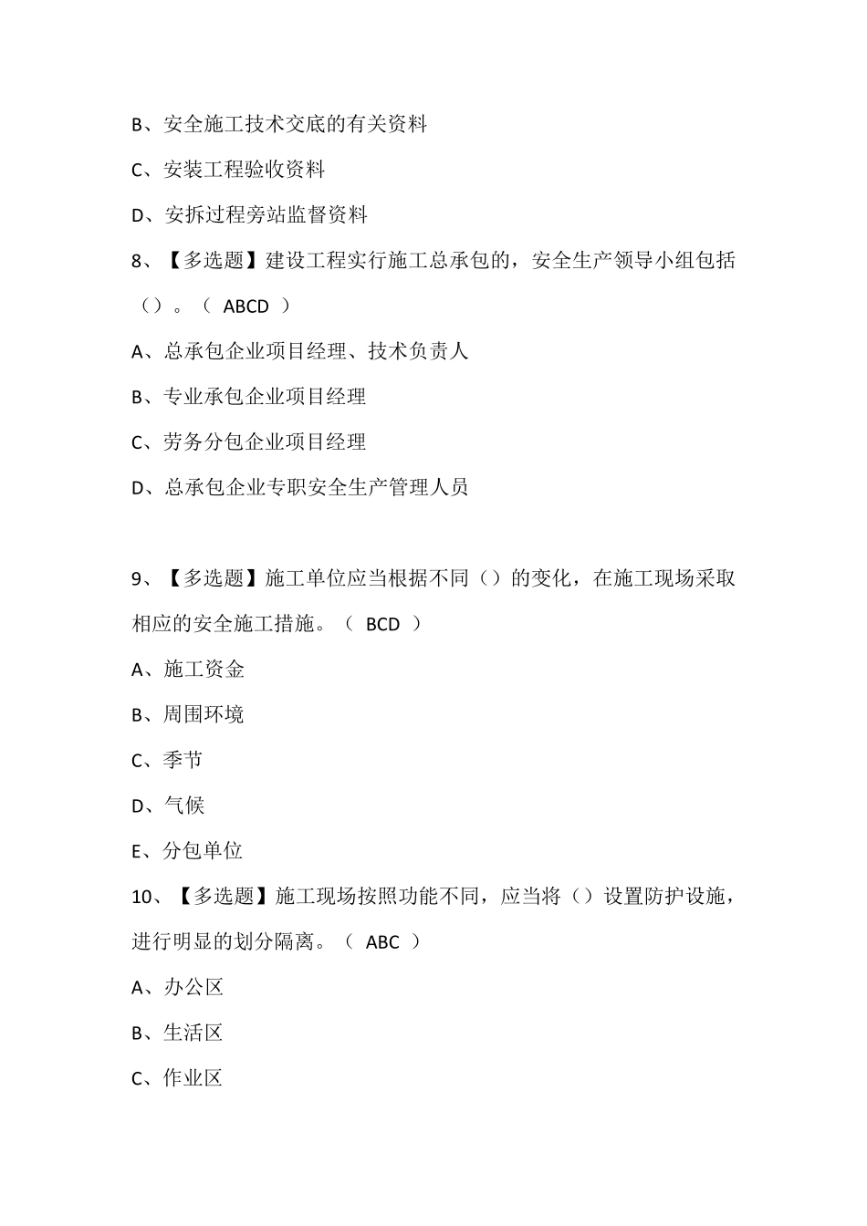 海南省安全员C证证考试题库(含答案)_第3页